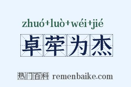 卓荦为杰是什么意思的图片